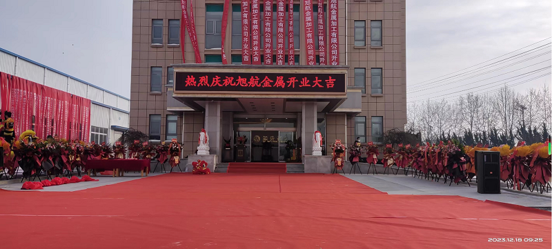 旭日初升，揚(yáng)帆啟航 ----旭升集團(tuán)旭航金屬加工廠開(kāi)業(yè)慶典